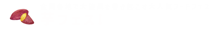 芋フェス！